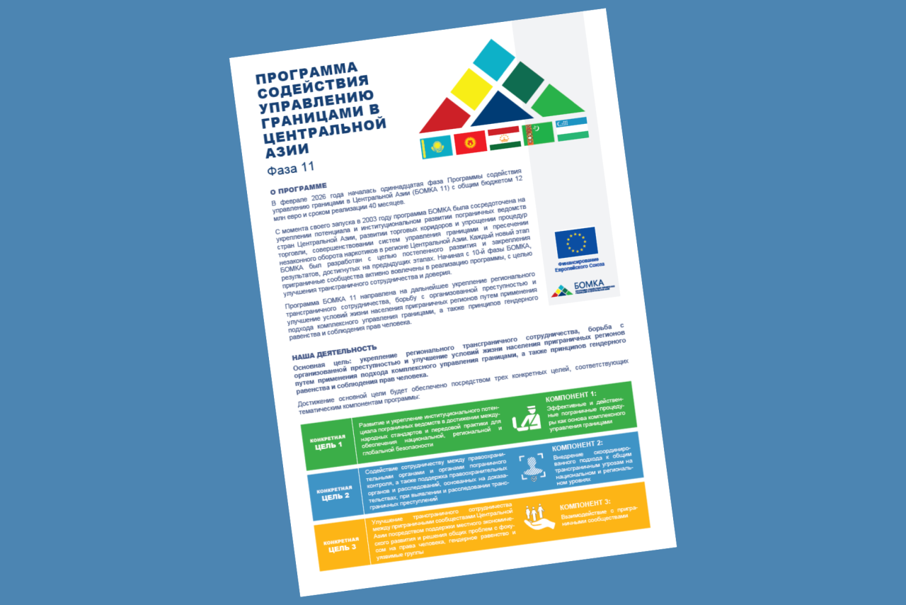 Информационный листок о программе БОМКА 11